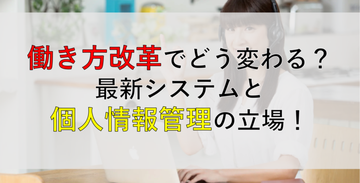 CALLTREE | 働き方改革でどう変わる？最新システムと個人情報管理の立場！