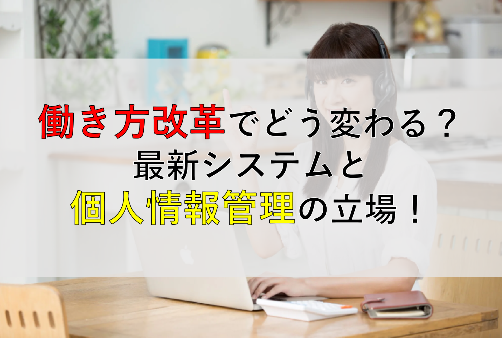 CALLTREE | 働き方改革でどう変わる？最新システムと個人情報管理の立場！