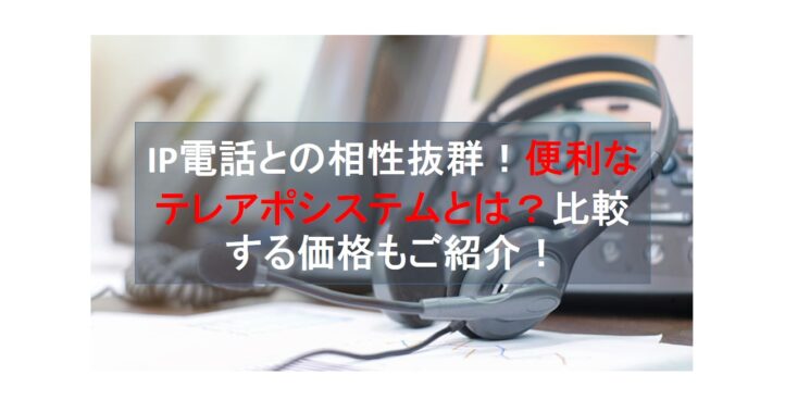 CALLTREE | IP電話との相性抜群！便利なテレアポシステムとは？比較する価格もご紹介！