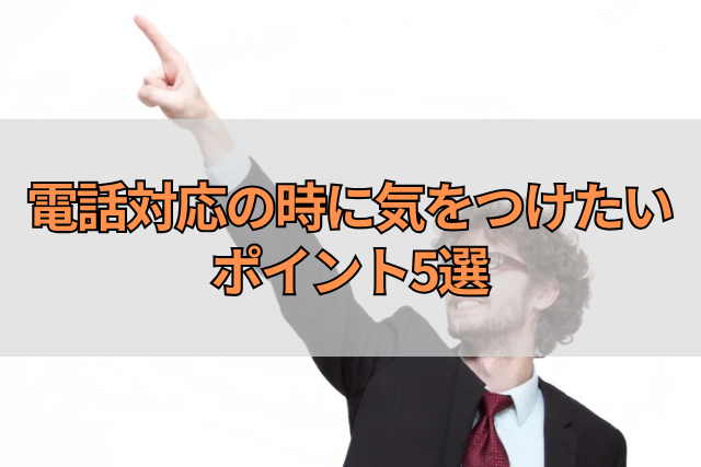 電話対応の時に気をつけたいポイント5選