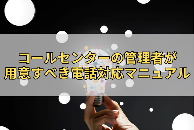 コールセンターの管理者が用意すべき電話対応マニュアル