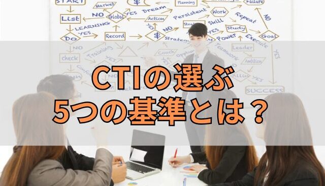 CTIの選ぶ5つの基準とは？