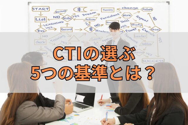 CTIの選ぶ5つの基準とは？