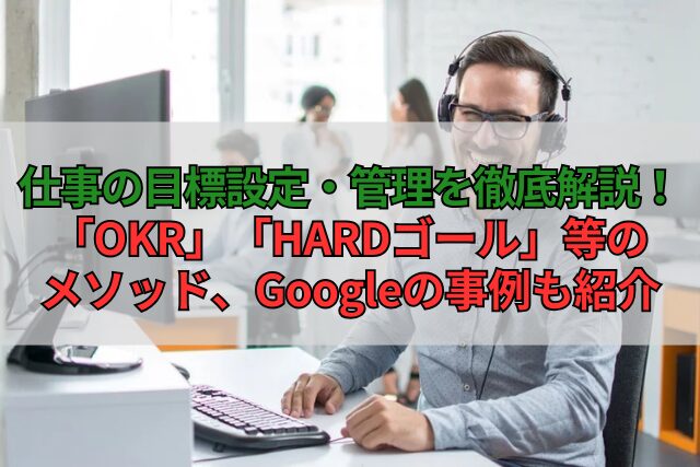 仕事の目標設定・管理を徹底解説！「OKR」「HARDゴール」等のメソッド、Googleの事例も紹介