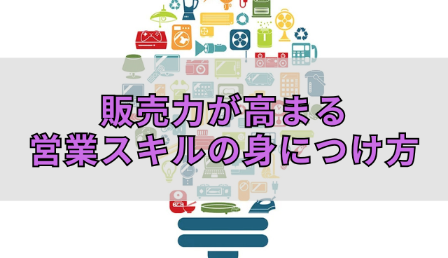 販売力が高まる営業スキルの身につけ方