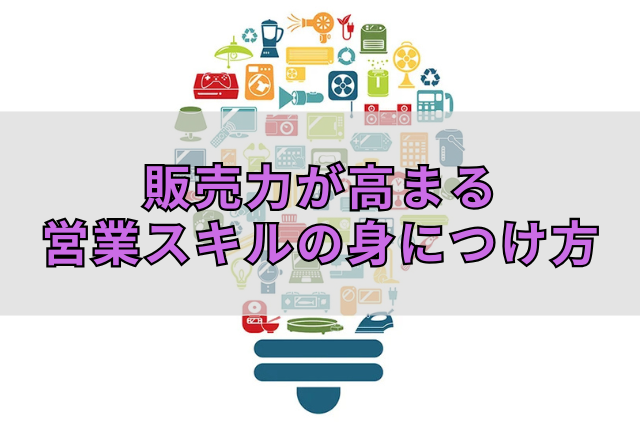 販売力が高まる営業スキルの身につけ方