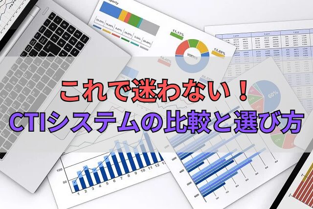 これで迷わない！CTIシステムの比較と選び方