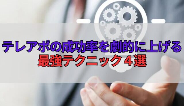 テレアポの成功率を劇的に上げる最強テクニック４選