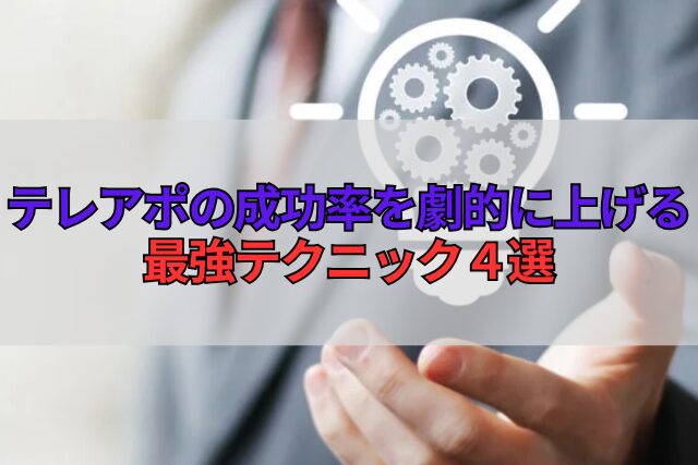 テレアポの成功率を劇的に上げる最強テクニック４選