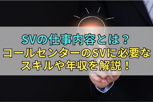 SVの仕事内容とは？コールセンターのSVに必要なスキルや年収を解説！