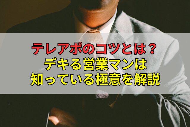 テレアポのコツとは？デキる営業マンは知っている極意を解説