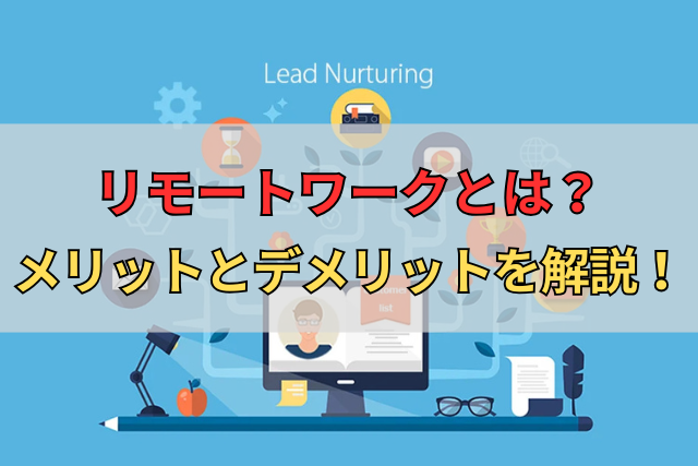 リモートワークとは？メリットとデメリットを解説！