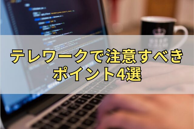 テレワークで注意すべきポイント4選