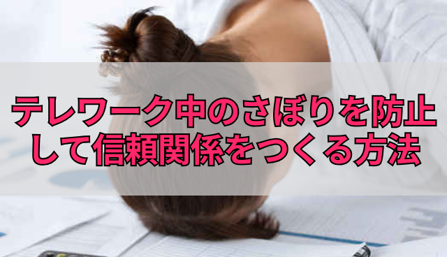 テレワーク中のさぼりを防止して信頼関係をつくる方法