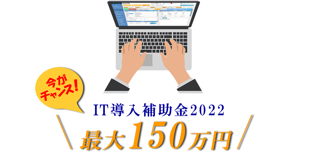 IT導入補助金2022「最大150万円」