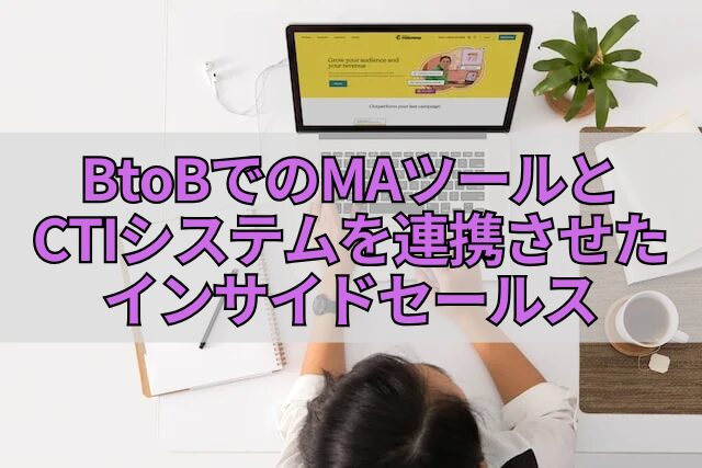 BtoBでのMAツールとCTIシステムを連携させたインサイドセールス