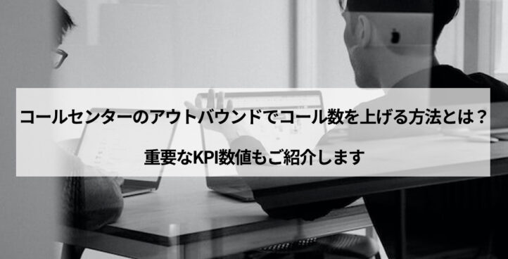 CALLTREE | コールセンターのアウトバウンドでコール数を上げる方法とは？重要なKPI数値もご紹介します