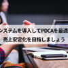 CALLTREE | CTIシステムを導入してPDCAを最適化！売上安定化を目指しましょう