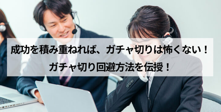 CALLTREE | 成功を積み重ねれば、ガチャ切りは怖くない！ガチャ切り回避方法を伝授！