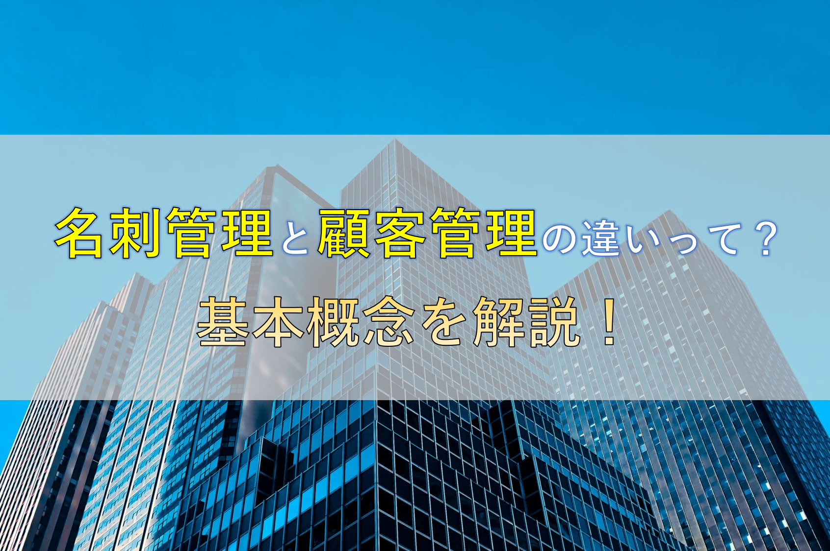 名刺管理と顧客管理の違いって？基本概念を解説！