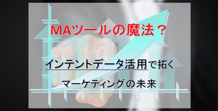 MAツールの魔法？ インテントデータ活用で拓くマーケティングの未来