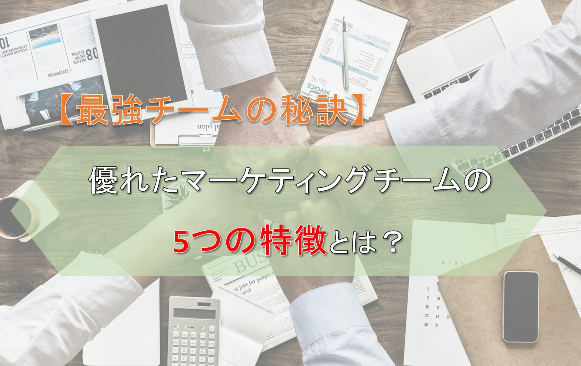 【最強チームの秘訣】優れたマーケティングチームの5つの特徴とは？