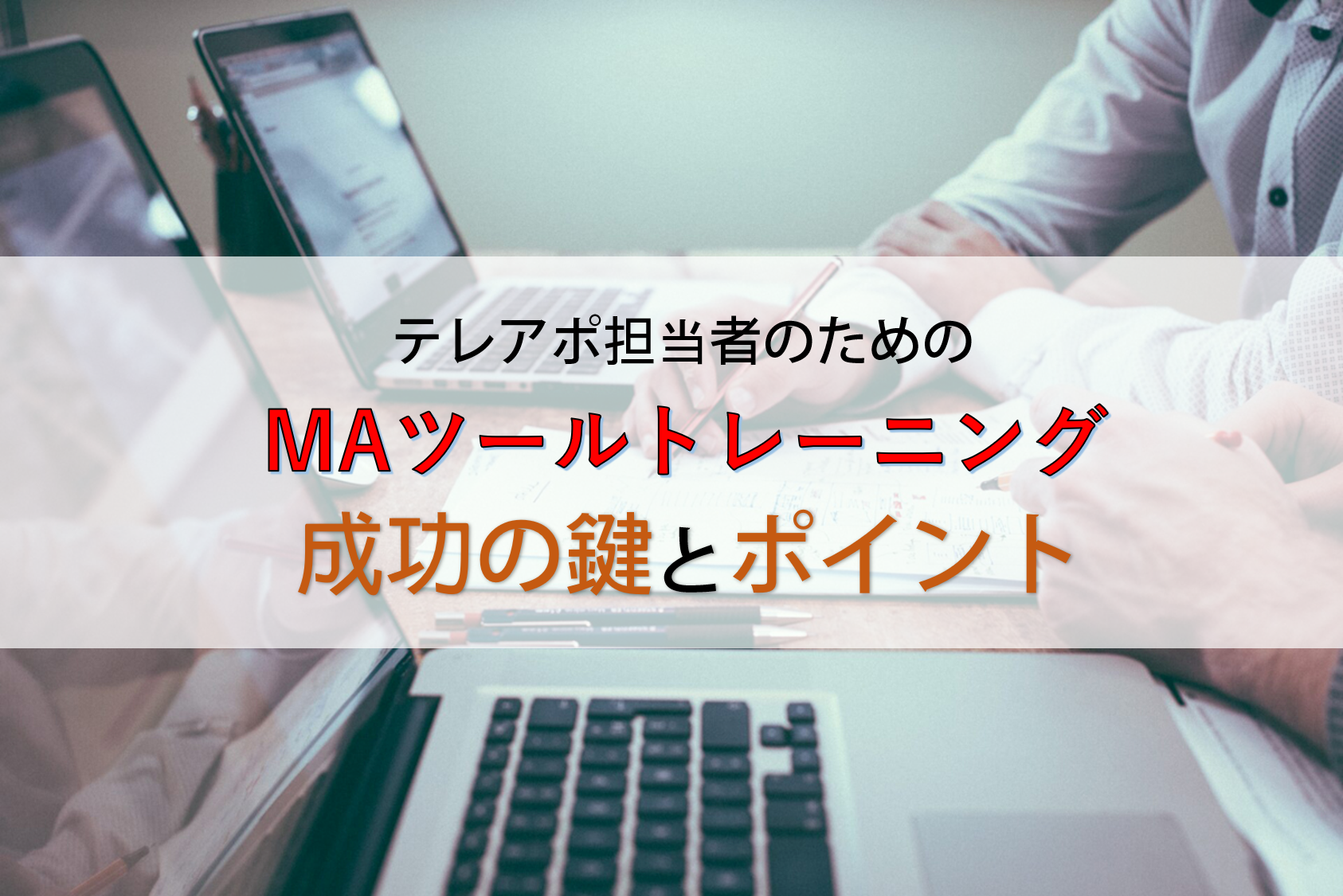 テレアポ担当者のためのMAツールトレーニング成功の鍵とポイント