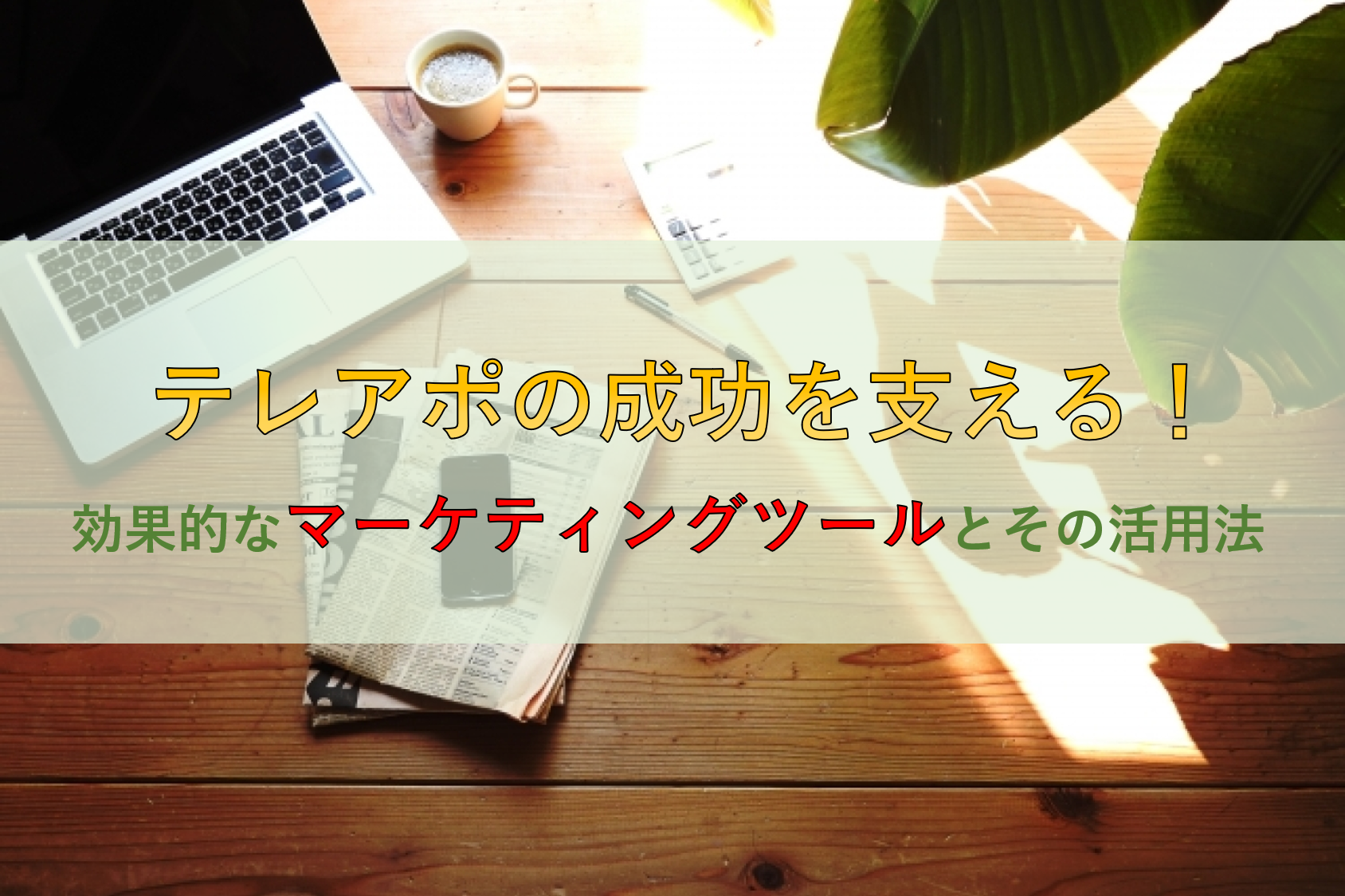 テレアポの成功を支える！効果的なマーケティングツールとその活用法